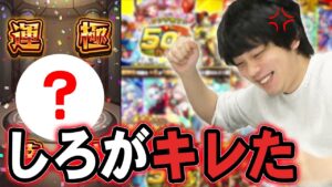 【神引き】「俺、モンストに嫌われてるのかな...」アプデされた各種確定ガチャを引き散らかした結果！！【モンスト】【しろ】