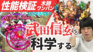 【モンスト】木時ワンパンの新時代突入なるか全力検証！『武田信玄』獣神化改使ってみた！【しろ】