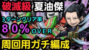 破滅級夏油傑周回用ガチ編成紹介【コトダマン】