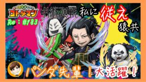 パンダ先輩リーダー【コトダマン】夏油、破滅級挑戦！