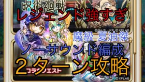 【コトダマン】呪術廻戦コラボ 魔級 夏油傑 降臨をノーサウンド編成で２ターン攻略してみた　解説動画