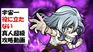 【コトダマン】真人超級の宇宙一役に立たない攻略動画【呪術廻戦】