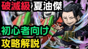 破滅級夏油傑を呪術廻戦コラボからゲーム始めた人向けの編成で攻略解説【コトダマン】