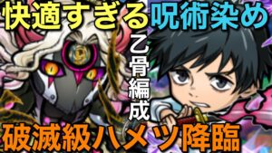 【呪術廻戦】破滅級ハメツ降臨を、快適すぎる呪術染め乙骨編成で攻略してみた【コトダマン】