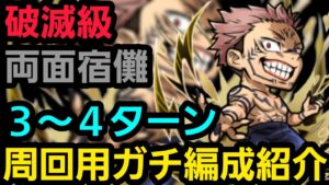 破滅級両面宿儺周回用ガチ編成紹介【コトダマン】