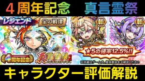 ４周年記念真言霊祭キャラクター評価解説【コトダマン】