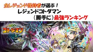 【コトダマン】全１１体レジェンドコトダマン最強ランキング！【レジェンド】