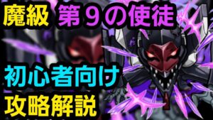 魔級第９の使徒をエヴァンゲリオンコラボからゲーム始めた人向けの編成で攻略解説【コトダマン】