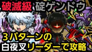 破滅級碇ゲンドウを坂田銀時(白夜叉)リーダーで攻略【コトダマン】