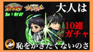 １０連ガチャ！【コトダマン】二人の加持リョウジ狙い！