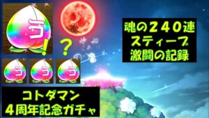 【コトダマン】２４０連して「う」祭りに歓喜するスティーブと嫉妬するトニー【４周年記念ガチャ】