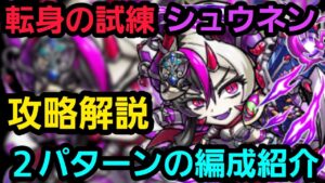 転身の試練シュウネン攻略解説【コトダマン】