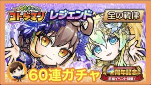 ６０連ガチャ【コトダマン】４周年記念リベンジ！