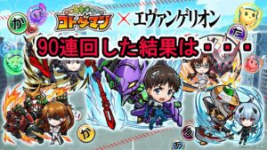 【コトダマン】エヴァンゲリオンコラボガチャ、回した結果は・・・