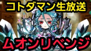 ムオンリベンジ配信【コトダマン】
