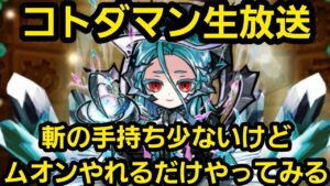 コトダマン生放送ムオン初降臨【コトダマン】