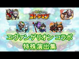 【コトダマン】エヴァンゲリオン／特殊演出集【コラボ】