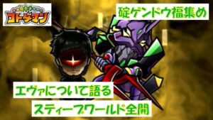【コトダマン】エヴァコラボ碇ゲンドウ耐久動画【雑談】