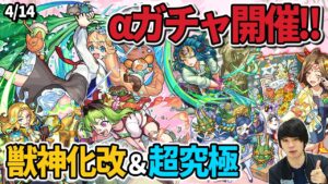 【モンスト】αガチャ襲来！『アナスタシアα』『李信α』『エルマルー＆コニィルーα』登場！アンフェア適正きた！『モンストブライト-フィリップ金光-』獣神化改＆超究極『祢々切丸』降臨！【しろ】