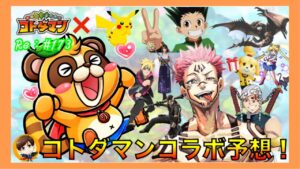 【コトダマン】コラボ予想！