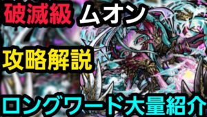 破滅級ムオン攻略解説【コトダマン】