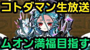 コトダマン生放送ムオン満福にします