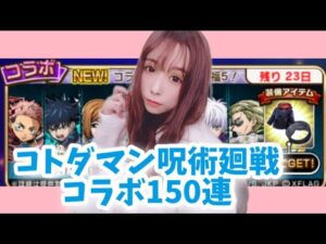 【趣味】コトダマン✖︎呪術廻戦コラボガチャ【やさぐれる…】