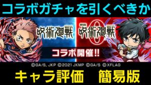呪術廻戦コラボガチャキャラ評価簡易版【コトダマン】