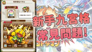 兔師傅來回你｜新手九宮格常見問題! ｜コトダマン言靈戰士｜小兔宅子