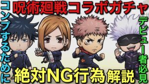 【呪術廻戦】コラボガチャコンプを目指す際に絶対にやってはいけないこと【コトダマン】