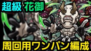 超級花御周回用ワンパン編成紹介【コトダマン】