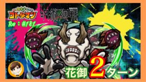 ２ターンキル！【コトダマン】花御！