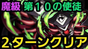魔級第１０の使徒２ターンクリア【コトダマン】