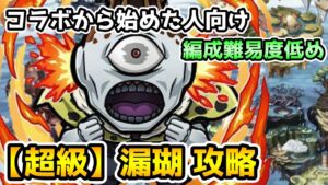 【コトダマン】🔰初心者向け 編成難易度低め 超級 漏瑚 攻略【呪術廻戦コラボ】