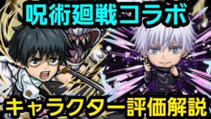 呪術廻戦コラボ、キャラクター評価解説【コトダマン】