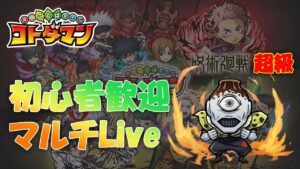 【コトダマン】呪術廻戦コラボ２日目　楽しくコラボクエストをマルチで遊びましょう　初心者の方も大歓迎です