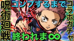【呪術廻戦】呪術廻戦コラボガチャ、コンプするまで終われま∞（インフィニティ）【コトダマン】