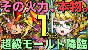 爆絶破壊力カセイ！超級モールト降臨を1ターン攻略してみた【コトダマン】