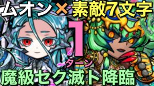 超絶有能ムオン活用！魔級セク滅ト降臨を1ターンで攻略してみた【コトダマン】