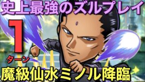 【幽遊白書】魔級仙水ミノル降臨を、1ターンで攻略してみた【コトダマン】