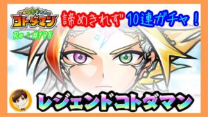 キュウセイ諦めきれず10連ガチャ！【コトダマン】