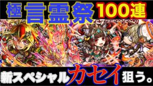 【コトダマン】新キャラ"カセイ"狙いで100連したら奇跡起きた。