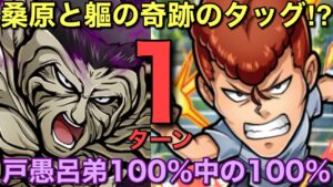 【幽白白書】桑原が！軀が！戸愚呂弟100％中の100％を1ターンで攻略してみた【コトダマン】