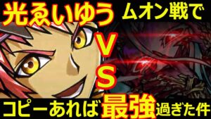 【コトダマン】#1059 モードシフトでつよつよの光ゑいゆうムオン戦でコピーあれば最強過ぎた件【キャラ考察】