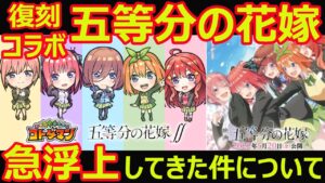 【コトダマン】#1064 復刻コラボ五等分の花嫁急浮上してきた件について【復刻コラボ考察】
