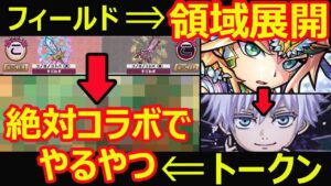 【コトダマン】#1065 フィールド→領域展開・トークン→絶対コラボで実装されるやつ【コラボ考察】