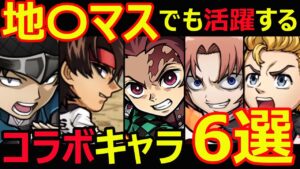 【コトダマン】#1070 地〇マスでも活躍する！コラボキャラ六選【新ギミック考察】