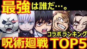 【コトダマン】#1074 最強は誰だ…。呪術廻戦コラボランキングTOP5【コラボキャラ考察】