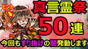 【コトダマン】#1079 真言霊祭50連！もちろん今回もすり抜けの闇発動します…。【ガチャ動画】