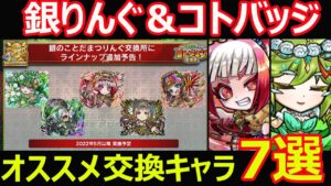 【コトダマン】#1080 銀のことだまつりんぐ＆コトバッジおすすめ交換キャラ7選【交換考察】